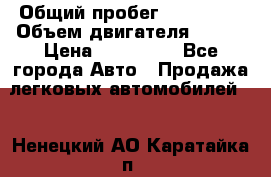  › Общий пробег ­ 114 000 › Объем двигателя ­ 280 › Цена ­ 950 000 - Все города Авто » Продажа легковых автомобилей   . Ненецкий АО,Каратайка п.